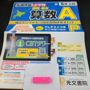 き-027 札幌市版 基礎・基本 算数A 5年 上刊 光文書院 問題集 プリント 学習 ドリル 小学生 テキスト テスト用紙 教材 文章問題 計算※11