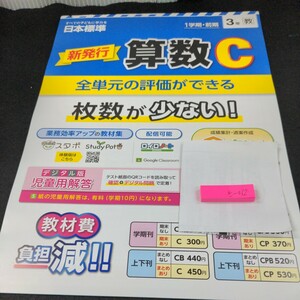 き-062 新発行 算数C 1学期・前期 日本標準 問題集 プリント 学習 ドリル 小学生 国語 漢字 テキスト テスト用紙 教材 文章問題 計算※11