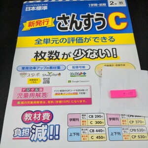 き-078 新発行 さんすうC 1学期・前期 日本標準 問題集 プリント 学習 ドリル 小学生 英語 テキスト テスト用紙 教材 文章問題 計算※11