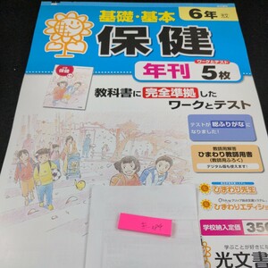 き-084 基礎・基本 保健 6年 光文書院 問題集 プリント 学習 ドリル 小学生 国語 算数 英語 テキスト テスト用紙 教材 文章問題 計算※11