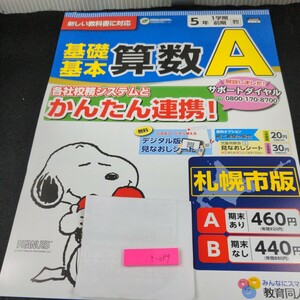 き-089 基礎基本 算数A 5年 1学期 前期 教育同人社 スヌーピー 問題集 プリント ドリル 小学生 テキスト テスト用紙 教材 文章問題※11