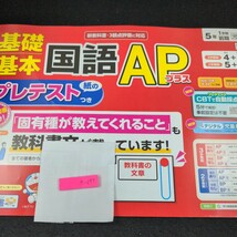 き-095 基礎基本 国語APプラス 5年 1学期 前期 明治図書 ドラえもん 問題集 プリント ドリル 小学生 テキスト テスト用紙 文章問題※11_画像1