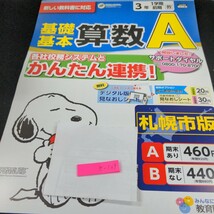 き-109 基礎基本 算数A 3年 1学期 前期 教育同人社 スヌーピー 問題集 プリント ドリル 小学生 テキスト テスト用紙 教材 文章問題※11_画像1