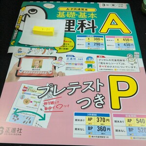 き-131 基礎・基本 理科A 3年 1学期 前期 正進社 問題集 プリント 学習 ドリル 小学生 国語 テキスト テスト用紙 教材 文章問題 計算※11