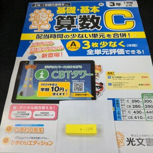 き-134 基礎・基本 算数C 3年 1学期 上刊 光文書院 問題集 プリント 学習 ドリル 小学生 漢字 テキスト テスト用紙 教材 文章問題 計算※11