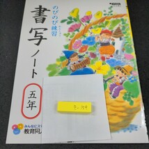 き-154 のびのび練習 書写ノート 五年 教育同人社 問題集 プリント 学習 ドリル 小学生 漢字 テキスト テスト用紙 教材 文章問題 計算※11_画像1