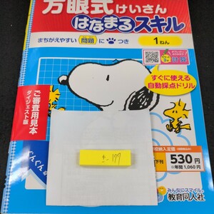 き-177 方眼式けいさんはなまるスキル 1ねん 教育同人社 問題集 プリント 学習 ドリル 小学生 テキスト テスト用紙 教材 文章問題 計算※11