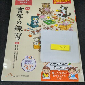 く-009 書写の練習 四年 光村教育図書 問題集 プリント 学習 ドリル 小学生 国語 算数 漢字 テキスト テスト用紙 教材 文章問題 計算※11