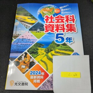 く-020 社会科資料集 5年 2024年最新資料掲載 光文書院 問題集 プリント 学習 ドリル 小学生 テキスト テスト用紙 教材 文章問題 計算※11