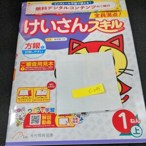 く-045 あかねこ けいさんスキル 1ねん上 光村教育図書 問題集 プリント 学習 算数 ドリル 小学生 テキスト テスト用紙 教材 文章問題※11