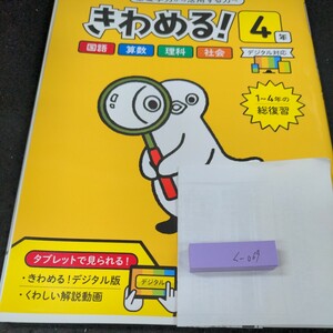 く-069 基礎学力から活用する力へ きわめる! 4年 正進社 問題集 プリント 学習 ドリル 小学生 国語 算数 理科 社会 テキスト 教材 計算※11