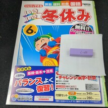 く-080 いきいき冬休み 6年 教育同人社 問題集 プリント 学習 ドリル 小学生 国語 算数 社会 理科 テキスト テスト用紙 教材 文章問題※11_画像1