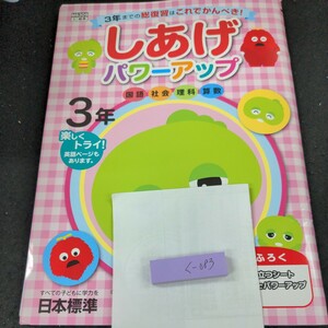 く-083 しあげパワーアップ 3年 日本標準 ガチャピン・ムック 問題集 プリント 学習 ドリル 小学生 国語 算数 理科 社会 テキスト 計算※11