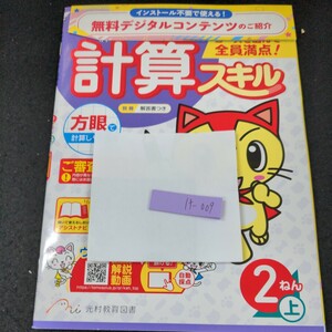 け-009 あかねこ 計算スキル 2ねん上 光村教育図書 問題集 プリント 学習 ドリル 小学生 国語 算数 テキスト テスト用紙 教材 文章問題※11