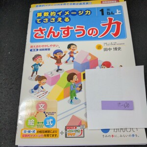 け-020 算数的イメージ力でささえる さんすうの力 1ねん上 ぶんけい 問題集 プリント 学習 ドリル 小学生 テキスト 教材 文章問題 計算※11