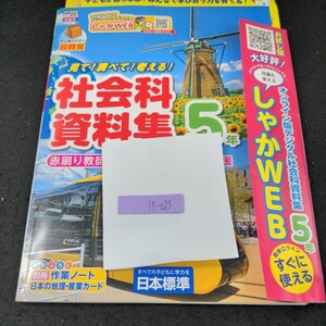 け-023 社会科資料集 5年 日本標準 問題集 プリント 学習 ドリル 小学生 国語 算数 英語 漢字 テキスト テスト用紙 教材 文章問題 計算※11