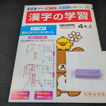 け-035 新版 漢字の学習 4年 上 青葉出版 リラックマ 問題集 プリント 学習 ドリル 小学生 国語 テキスト テスト用紙 教材 文章問題※11_画像1