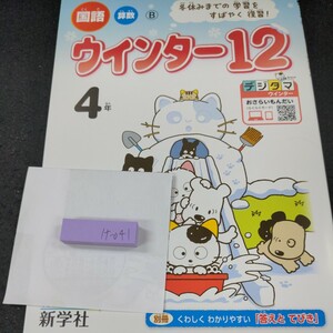 け-041 ウインター12 4年 新学社 問題集 プリント 学習 ドリル 小学生 国語 算数 英語 漢字 テキスト テスト用紙 教材 文章問題 計算※11