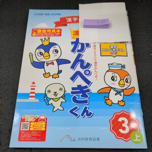 け-077 漢字の学習 漢字かんぺきくん 3年 上 光村教育図書 問題集 プリント 学習 ドリル 小学生 国語 テキスト テスト用紙 文章問題※11