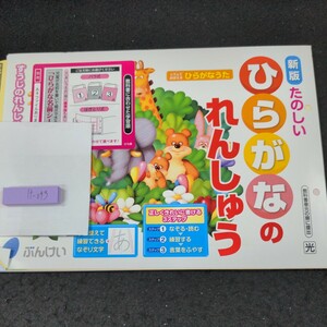 け-093 新版 たのしい ひらがなのれんしゅう 入学向け ぶんけい 問題集 プリント ドリル 小学生 テキスト テスト用紙 教材 文章問題※11