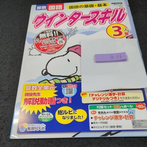 け-116 ウインタースキル 基礎・基本 3年 教育同人社 スヌーピー 問題集 プリント 学習 ドリル 小学生 国語 算数 テキスト 文章問題※11