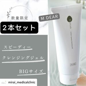 MDEAR スピーディークレンジングジェル200g 2本セット