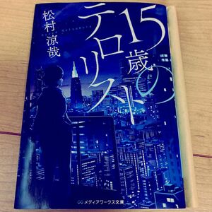 １５歳のテロリスト （メディアワークス文庫　ま７－１） 松村涼哉／〔著〕