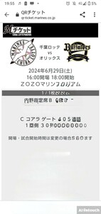  Chiba Lotte vs Orix 2024 year 6 month 29 day ( earth )16:00. place 18:00 beginning ZOZO marine Stadium QR shipping free shipping inside . designation B1. side 30 row 1 sheets 