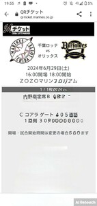  Chiba Lotte vs Orix 2024 year 6 month 29 day ( earth ) 18:00ZOZO marine Stadium QR shipping free shipping inside . designation B three . side 30 row 1 sheets Koo li gate 