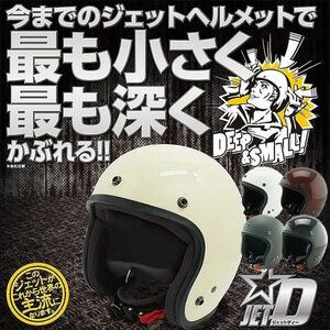 【美品】 ダムトラックス DAMMTRAX バイク ヘルメット ジェット D JET-D