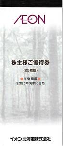 イオン北海道 株主優待券５冊 12,500円分　★送料込