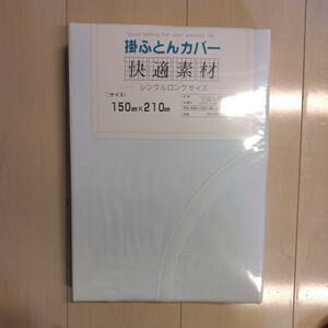 掛ふとんカバー　白無地　シングルロングサイズ　150cm×210cm　ポリエステル65%綿35%