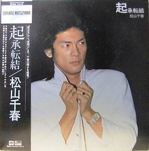 松山千春　”起承転結 ”　ベストアルバム　ＬＰ盤　 1979年11月 発売（ポリ仕様のジャケット）－－ ８ページブックレット（全楽曲譜）付