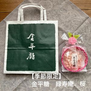 【季節限定】金平糖　緑寿庵　桜