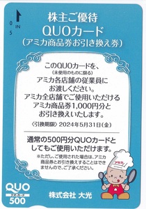 株式会社大光　株主優待券　アミカ商品券1,000円お引き換え券　（QUOカード500円分）　≦引き換え期限２０２４年５月３１日≧