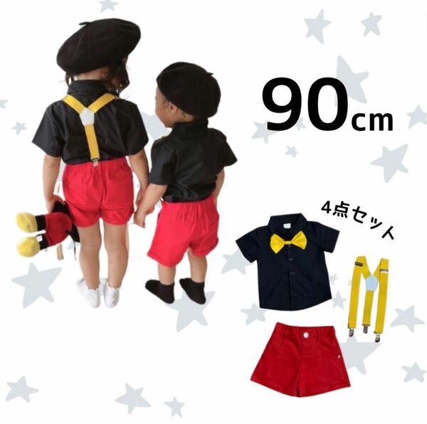 子ども服 ミッキー カラーセット 90cm 4点セット コスプレ 男女兼用