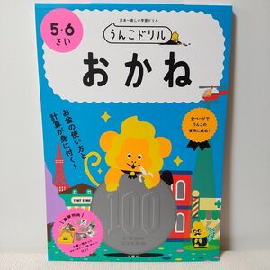 新品未使用　うんこドリル おかね 5 6さい (うんこドリルシリーズ) 文響社