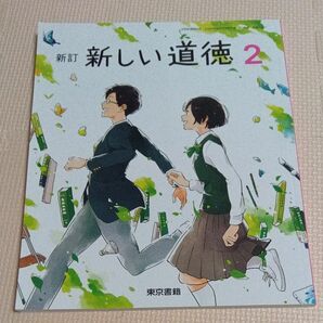 中2　新しい道徳 新訂 　令和5年度](中学校道徳科用 文部科学省検定済教科書)　未使用 東京書籍