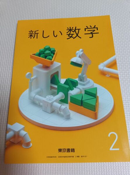 新しい数学　東京書籍 令和5年度　中2　数学教科書　未使用 