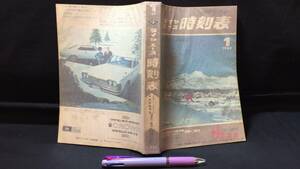 E【鉄道雑誌11】『ダイヤエース時刻表 1969年1月号』スキースケート場案内●弘済出版社●全620P●検)昭和国鉄私鉄新幹線廃線観光旅行古地図