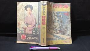 E【鉄道雑誌34】『ダイヤエース時刻表 1973年12月号』スキー場ガイド/ふるさとの味●弘済出版社●全620P●検)昭和JR国鉄私鉄新幹線廃線観光