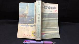 C【鉄道雑誌37】『コンパス時刻表 1965年9月号』臨時列車の運転●弘済出版社●全640P●検)昭和国鉄ダイヤ私鉄新幹線廃線観光旅行旅館