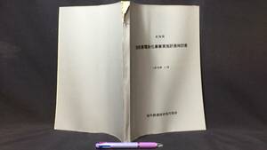 C【韓国鉄道関係】『KNR 首都圏電鉄化事業実施計画検討書』●海外鉄道技術協力協会●1972年11月●検)ソウル大韓民国JARTS都市開発運行表