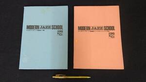 B『DELBO MODERN JAZZ SCHOOL ジャズ理論講座』まとめて計2冊セット●1972年●デルボ社●検)青井洋概論コードプログレッションアドリブ