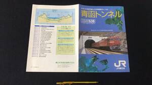 B『青函トンネル 津軽海峡線営業開始 パンフレット』●1988年●JR東日本●検)ZONE539設計概要構造縦断面図