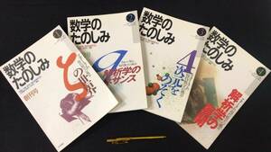 B『数学セミナー別冊　数学のたのしみ no.1~4』まとめて計4冊セット●1997年●日本評論社●上野健爾/志賀浩二/砂田利一編●検)解析学4次元