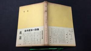 C【献呈署名サイン入り】『飢渇 金井直第一詩集』●1958年発行●全94P