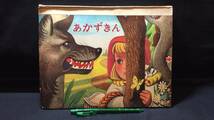 E【飛び出す絵本2】『あかずきん』●岩崎書店●1968年発行●検)立体仕掛け昭和レトロ当時物アンティーク_画像1