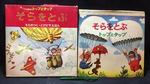 E【飛び出す絵本8】『トップとタップ そらをとぶ』●岩崎書店●1967年発行●検)立体仕掛け昭和レトロ当時物アンティーク童話