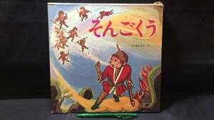 E[ stone chip puts out picture book 10][.....]* rock cape bookstore *1968 year issue * inspection ) solid device Showa Retro that time thing antique old tale Monkey King 